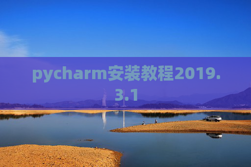 pycharm安装教程2019.3.1