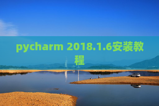 pycharm 2018.1.6安装教程