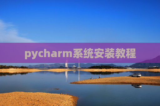 pycharm系统安装教程