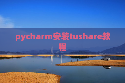 pycharm安装tushare教程
